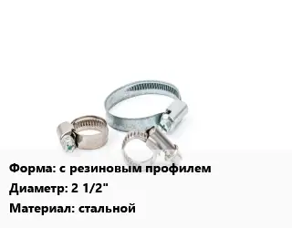 Хомут с резиновым профилем D=2 1/2" стальной